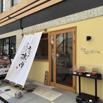 うなぎ 三代目 源内 - 