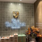 カフェタナカ - 