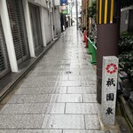 山玄茶 - この奥にあります