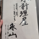 小料理屋 永山 - 