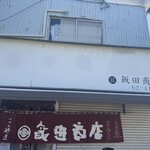 飯田商店 - 
