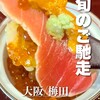 WASHOKU SUSHI ゆゆ梅田
