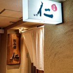 和み酒 仁 - 店舗外観