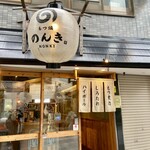 浅草 もつ焼のんき - 外観