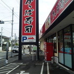 Kappasushi - ロードサイド店です