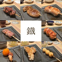 焼鳥 鐡 - 