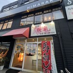 馬肉専門店 桜家 - 店の外観
