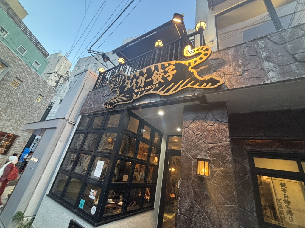 タイガー 餃子 河原町