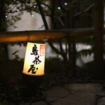 鳥茶屋 - 祝日12:51頃訪問→12:54頃着席