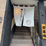 とんかつ さくたろう - 