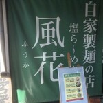 新宿めんや風花 - 