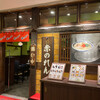 博多麺房 赤のれん 丸ビル店
