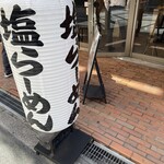 らーめん鱗 西中島店 - 