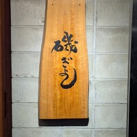 磯ぎよし 天神店 - 外観