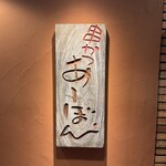 串かつ あーぼん - 