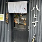 麦処 八と丁 - お店外観