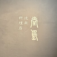 堂島焼肉料理店 - 