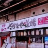 呼子活イカ さかなや道場 佐賀北口店