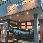 米沢牛・焼肉 さかの - 