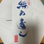 鱒の寿し　まつ川 - 