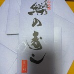 鱒の寿し　まつ川 - 