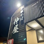 中華そば 仲屋 - 