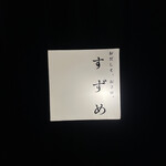 新橋日本酒 おだしと、おさけ。すずめ - 