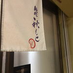 麺処 秋もと - 