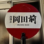 肉割烹 岡田前 - 