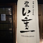 酒場 いっこまっこ - 