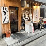 馬肉と九州うまかもん 伍えん - 