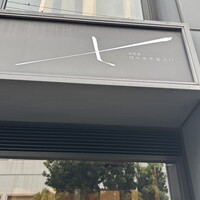 肉和食 月火水木金土日 - 