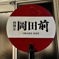 肉割烹 岡田前 - 