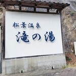 松葉温泉 滝の湯 - 