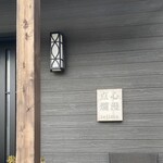 点心爛漫tejima - 町田市の住宅街にある隠れ家的なお店
