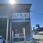 らぁ麺 いちと - 