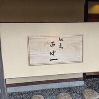 馳走西健一 - 
