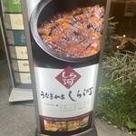 うなぎ和食 しら河 名駅店 - 