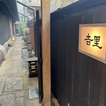 吉里 - お店入り口