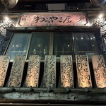 わらやき屋 龍馬の塔 - 