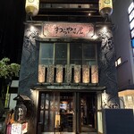 わらやき屋 龍馬の塔 - 