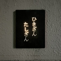 ひきざんたしざん - 