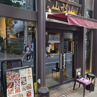 山形山　月島店 - 
