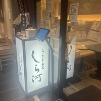 うなぎ和食 しら河 名駅店 -  うなぎ和食 しら河 名駅店 -