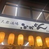 ふかどんふぐどん 本店