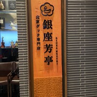 北京ダック専門店 銀座芳亭 - 