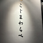 こじまわらべ - 