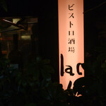 ビストロ酒場 ｌａｃ - 