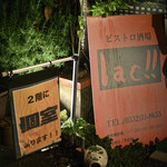 ビストロ酒場 ｌａｃ - 