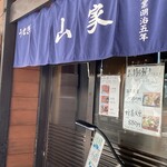 山家本店 - 